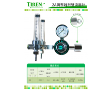 2A調整器附雙流量計