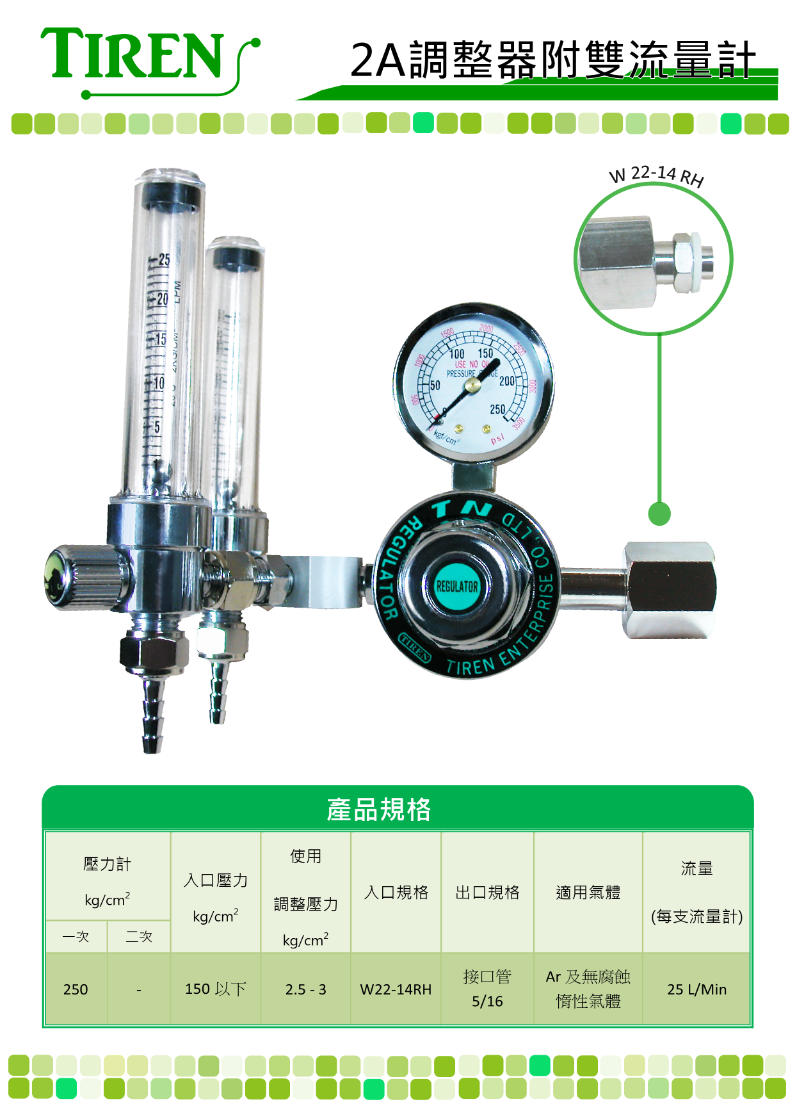 2A調整器附雙流量計